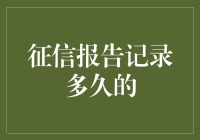 你的征信报告，就像一个老朋友，记录了你所有的秘密