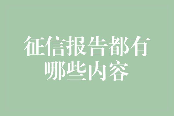 征信报告都有哪些内容