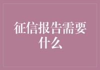 一秒钟读懂征信报告：你真欠那个谁？