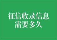 征信收录信息的时长：理解信用记录的产生过程