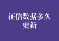 从征信报告到信用评分：多久更新一次才是最合适的？