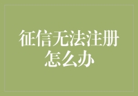 征信无法注册怎么办：解决方法与预防措施