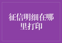 揭秘征信明细查询技巧与方法