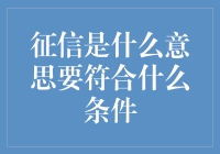 征信是什么意思要符合什么条件