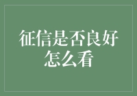 信用记录解读：看清你财务健康的晴雨表