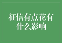 征信记录不良对个人信用生活有何影响？