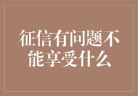 征信有问题能享受什么呢？