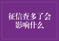 征信查多了，你会不会真的变成‘信用黑户’？