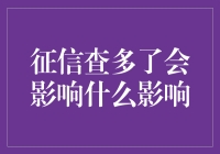 征信查多了，钱包会被掏空吗？