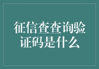 征信查询验证码：保护个人信用的重要防线！