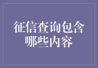 一份信用之履历：征信查询的奥妙