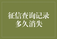 你的征信记录：它说了什么，多久消失？