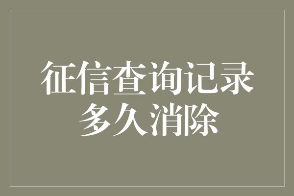 征信查询记录多久消除