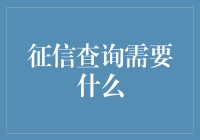 信用查询的那些事儿：比你想象中有趣！