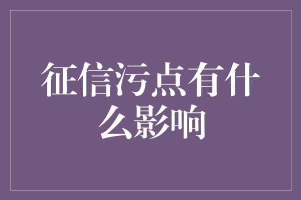 征信污点有什么影响