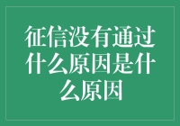 征信没通过？啥情况这是？