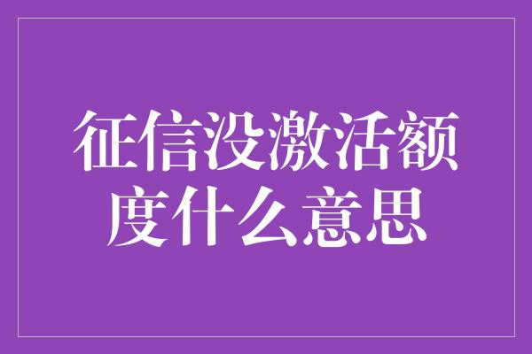 征信没激活额度什么意思