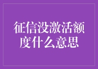 征信未激活额度：揭密金融界的新热点