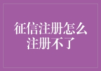 征信注册遇阻：解锁正确操作指南