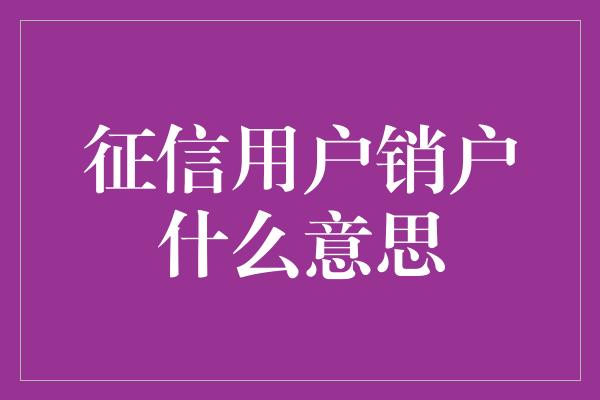 征信用户销户什么意思