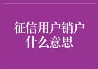 走出征信用户销户的误区：理解其真正含义与影响