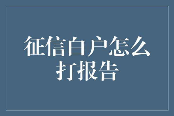 征信白户怎么打报告