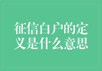 征信白户的定义是什么意思