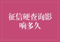 征信硬查询影响多久？解析征信报告中的硬查询影响