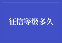 征信等级，那是一场永无止境的马拉松