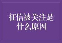 征信被关注的原因：科技发展带来的个人信用评估体系的构建