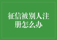 征信被他人恶意注册：如何合理应对与防范