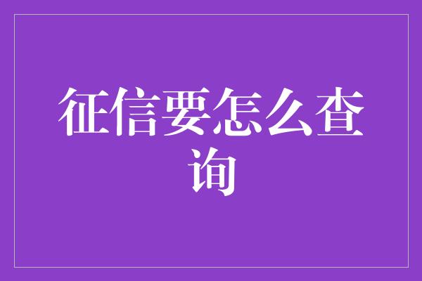 征信要怎么查询