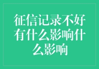 你的个人信用是个烂摊子？别怕，我们来聊聊它的后遗症！