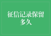 征信记录能保留多久？你的信用轨迹揭秘！