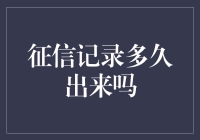 征信记录出来的时间：你了解多少？