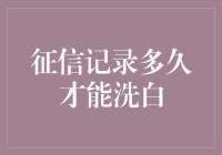 个人征信记录多久才能洗白：策略与时间表