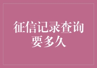 你的信用记录，就像一个在考试中作弊的小学生，要多久才能被发现呢？