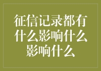 征信记录的重要性：信用生活的全方位影响解析