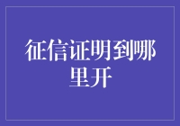 征信证明到哪里开？带你解锁信用证明新技能