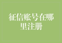 探索数字金融之门：如何正确注册您的征信账号