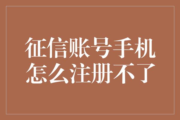 征信账号手机怎么注册不了