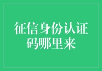 征信身份认证码：构建现代化信用社会的基石