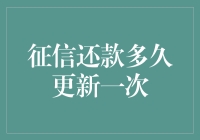 征信还款记录多久更新一次？揭秘个人信用报告的实时与周期更新机制