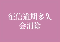 征信逾期多久会消除？可能会长过你对婚姻的期待！