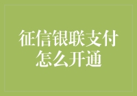 开通征信银联支付：一场银行卡与信用报告的奇妙冒险