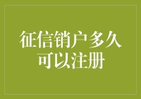 征信销户后能立刻注册新账户吗？别急，听我给你分析！