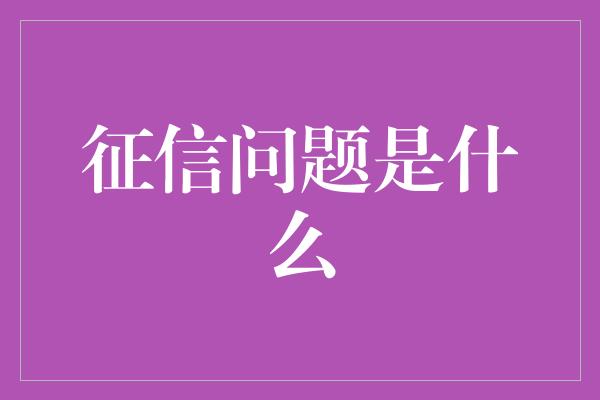 征信问题是什么