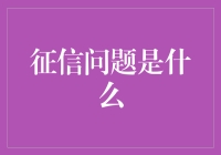 征信问题：信用评定的双刃剑