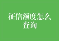 如何用你的嘴查询征信额度，一种全新的查询方式