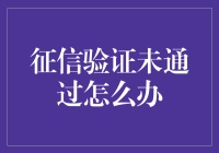 如何应对征信验证未通过：策略与建议